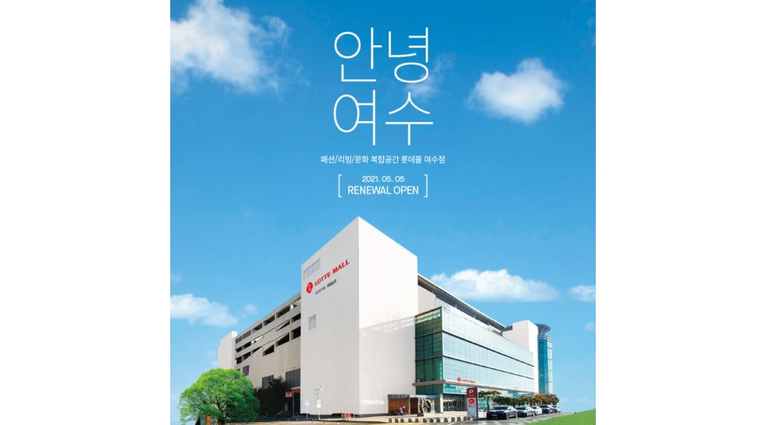 롯데마트여수점 : 롯데마트 여수점 단기 A/R 구인 - 알바천국 [알바천국] 전남 여수시 / 롯데마트여수점 / 롯데마트 여수점 단기 A/R 구인 / 9,200원