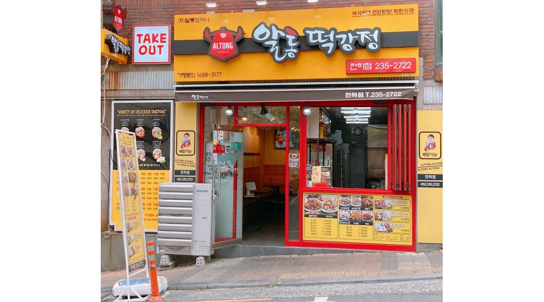 이승윤의 알통떡강정 : 알통떡강정 전하점 아르바이트생 모집 시간조정, 주휴수당 O - 알바천국 [알바천국] 울산 동구 / 이승윤의 알통떡강정... 