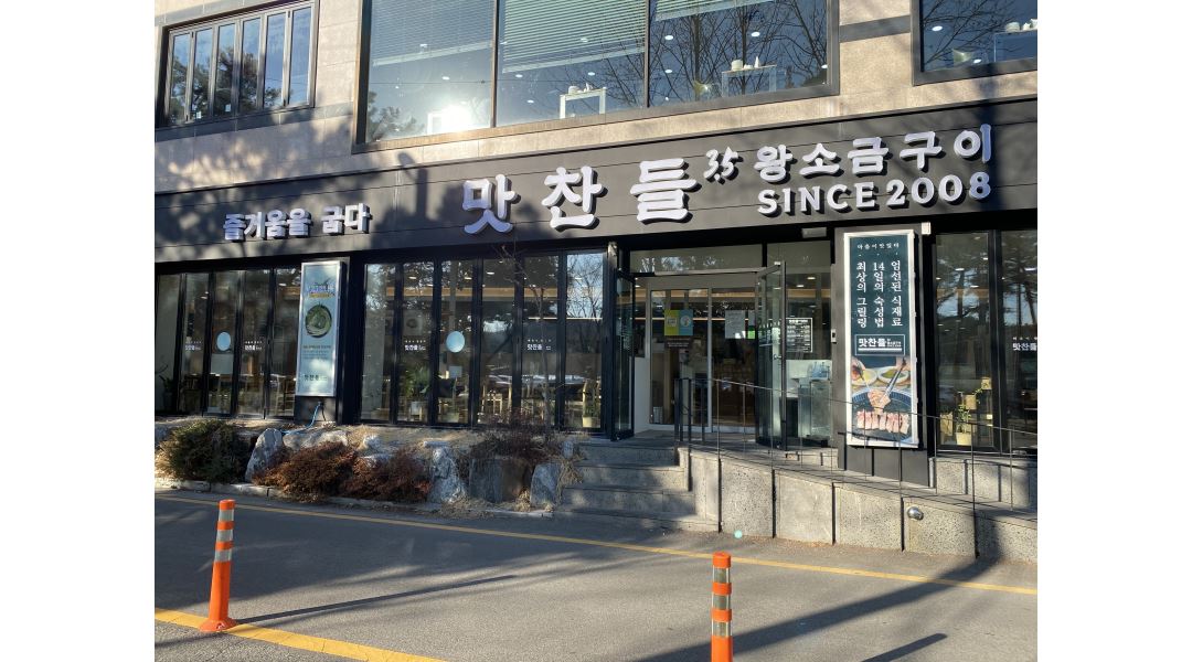 맛찬들 왕소금구이 옥동점 : [업계1위][최고대우]맛찬들왕소금구이 울산옥동점 주5일... 남구 / 맛찬들 왕소금구이 옥동점 / [업계1위]... 