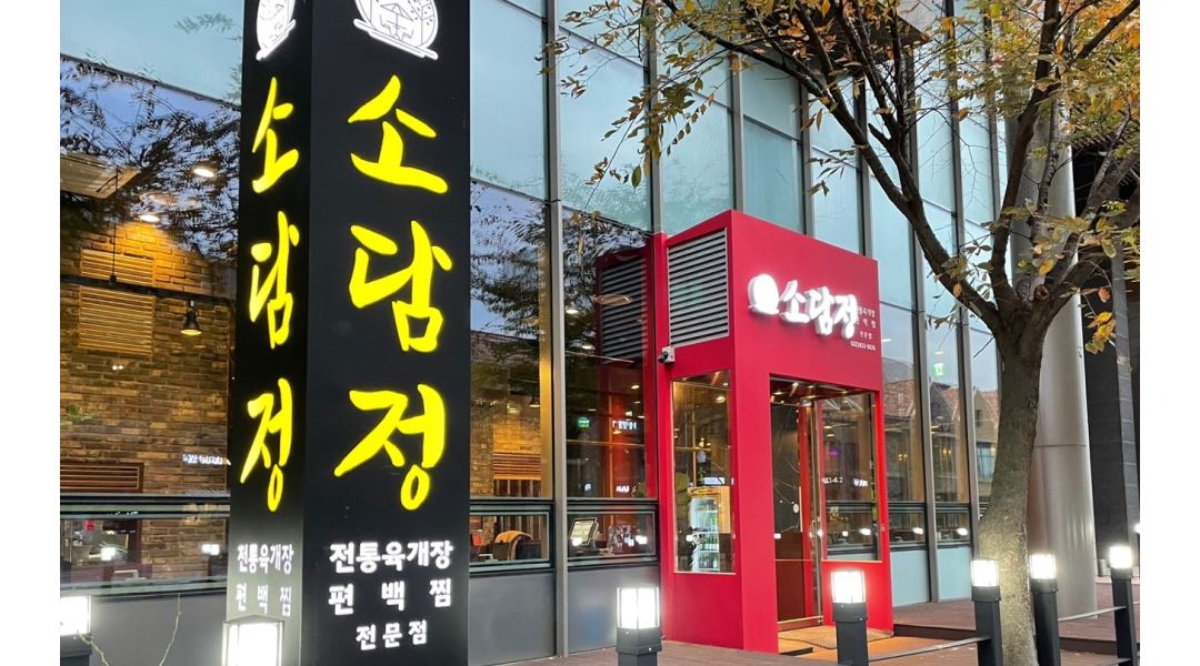 소담정 : 국밥전문점 [소담정]에서 주방실장급 채용합니다.... 월330만원 이상 - 알바천국 [알바천국] 인천 연수구 / 소담정 / 국밥전문점... 