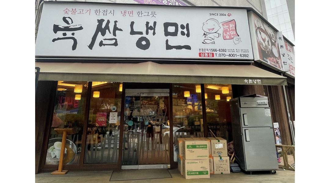 육쌈냉면 상동점 채용정보 : 육쌈냉면 상동점 홀직원채용(10-9시) - 알바천국