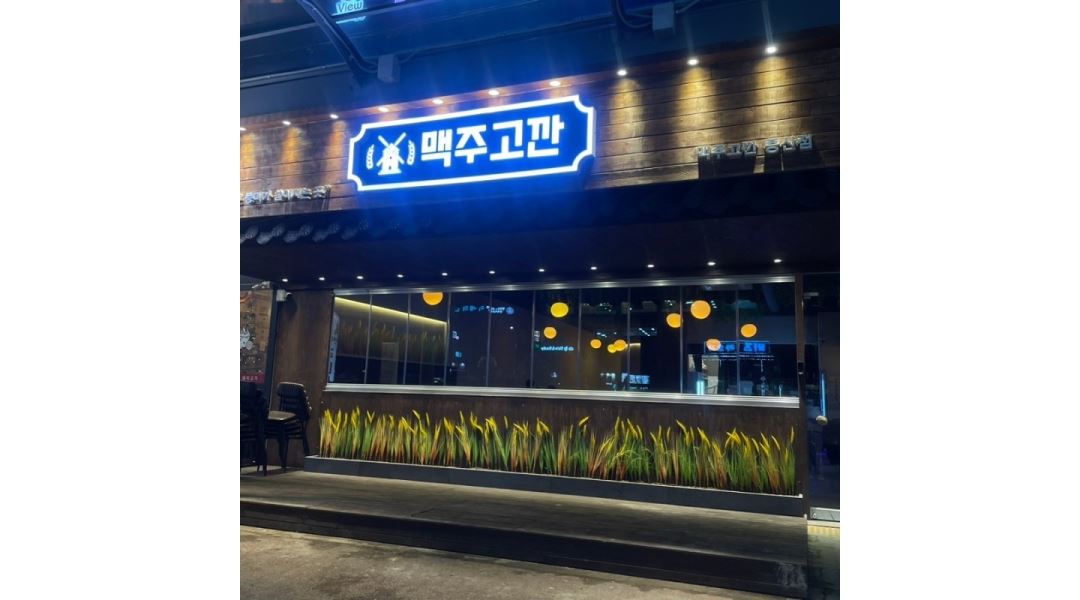 맥주고깐 양산증산점 채용정보 : [맥주고깐 증산점] 매니저님을 모집합니다 - 알바천국