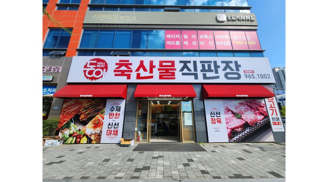 동아축산물직판장 : 정육점 오전 파트타임 남,녀 모집합니다... 동구 / 동아축산물직판장 / 정육점 오전 파트타임 남,녀 모집합니다 / 1,810,000원