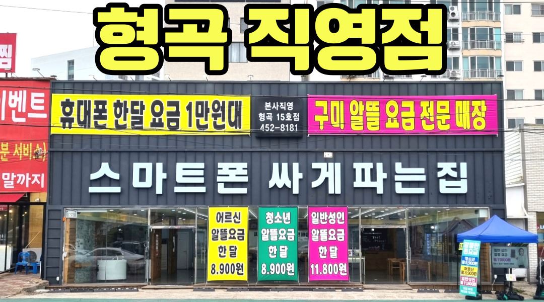 제이 통신 : 【월 300만이상】휴대폰 매장 함께할 식구(초보 경력자)구합니다 - 알바천국 [알바천국]경북 구미시 / 제이 통신 / 【월... 