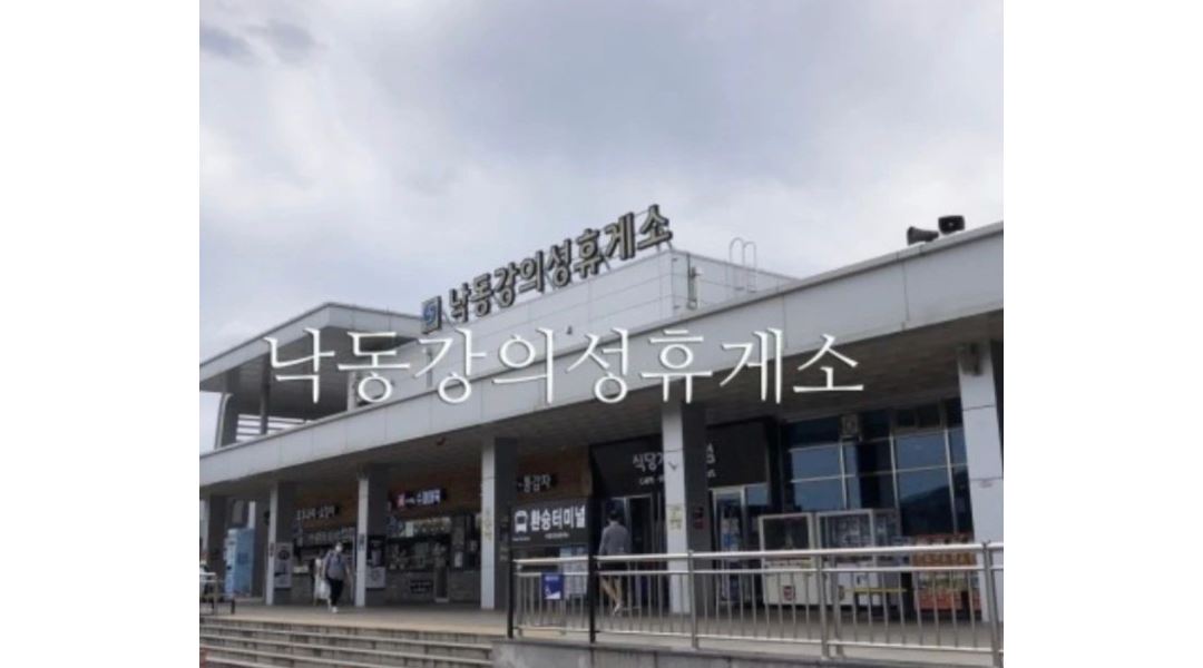 선산산업(주)낙동강의성휴게소 채용정보 : 낙동강의성휴게소 환경원 및 조리사원 구합니다 - 알바천국 선산산업(주)낙동강의성휴게소 채용정보... 
