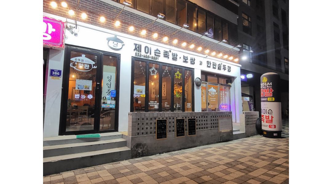 제이슨 족발보쌈과 한판솥뚜껑 : 주안뒷역 제이슨 족발보쌈 직원모집 - 알바천국 [알바천국]인천 미추홀구 / 제이슨 족발보쌈과 한판솥뚜껑... 