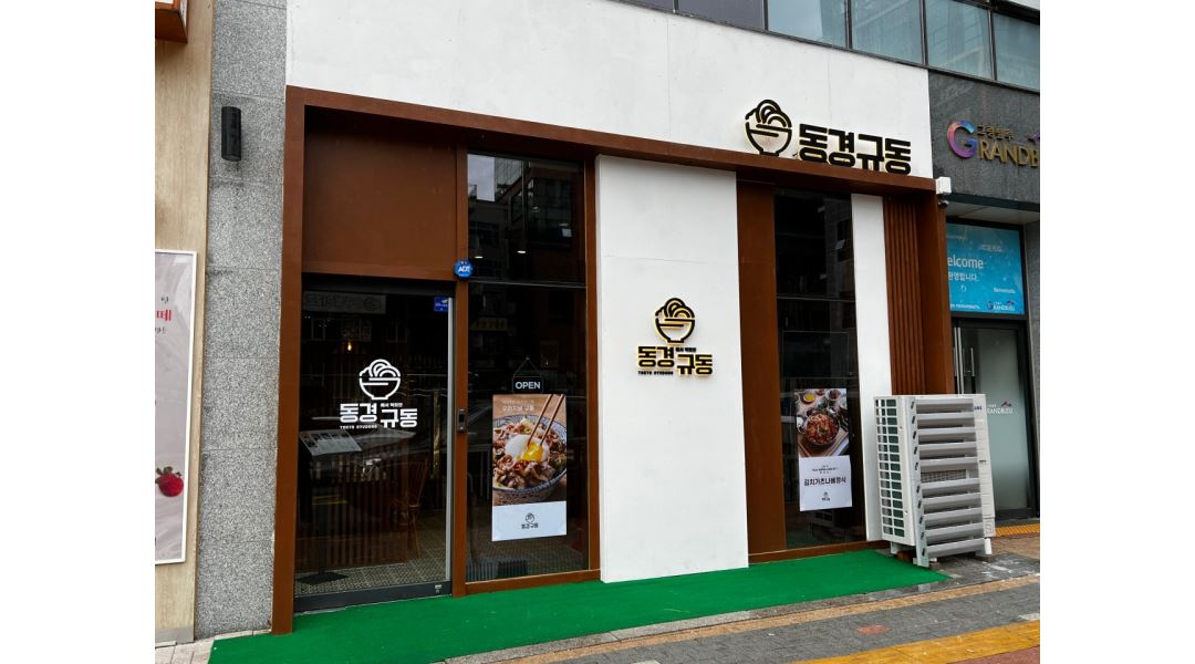 동경규동 영종국제도시점 : 동경규동 영종국제도시점 - 알바천국 [알바천국]인천 중구 / 동경규동 영종국제도시점 / 동경규동 영종국제도시점... 
