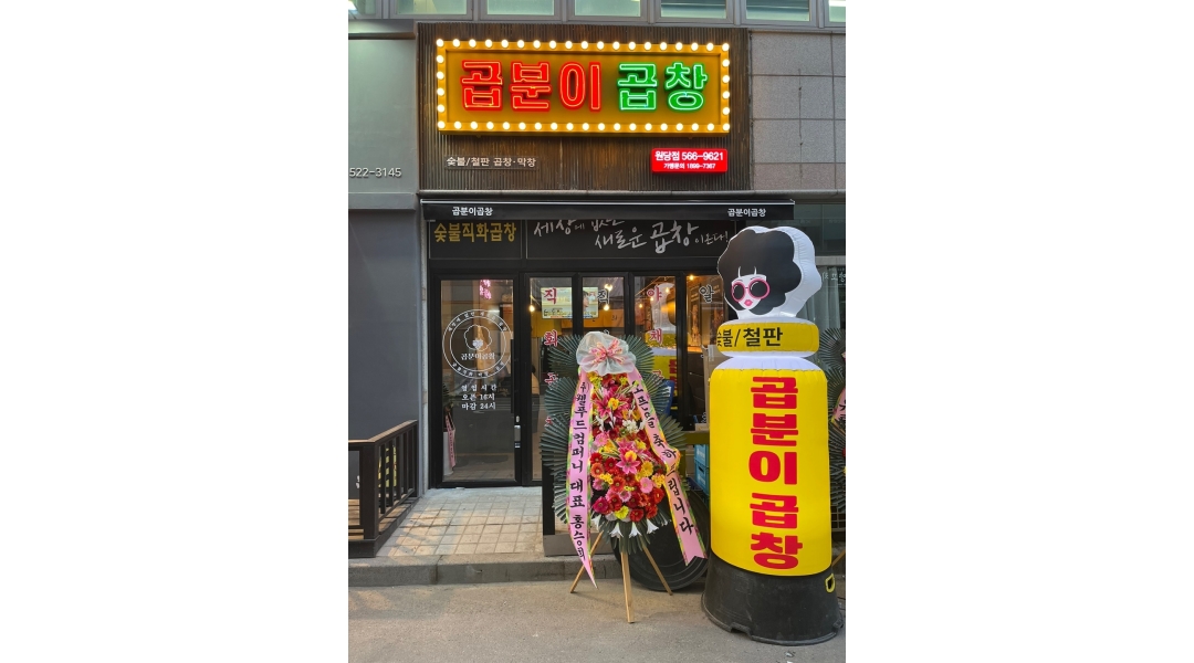 곱분이곱창원당점 : 곱분이곱창 원당점 주방보조&홀서빙 파트타이머... 서구 / 곱분이곱창원당점 / 곱분이곱창 원당점 주방보조&홀서빙... 