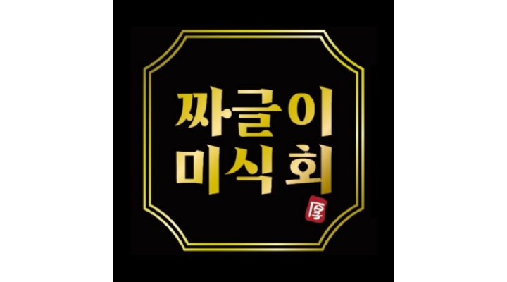 짜글이 미식회 천호점 : [짜글이 미식회 천호점] 한식배달전문점 직원 구합니다. - 알바천국 [알바천국]서울 강동구 / 짜글이 미식회 천호점... 