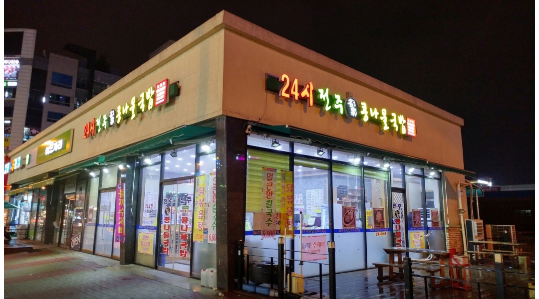 (주)청운골푸드 채용정보 : 야간홀직원 주간홀직원을 모십니다 (전주명가콩나물 국밥) - 알바천국
