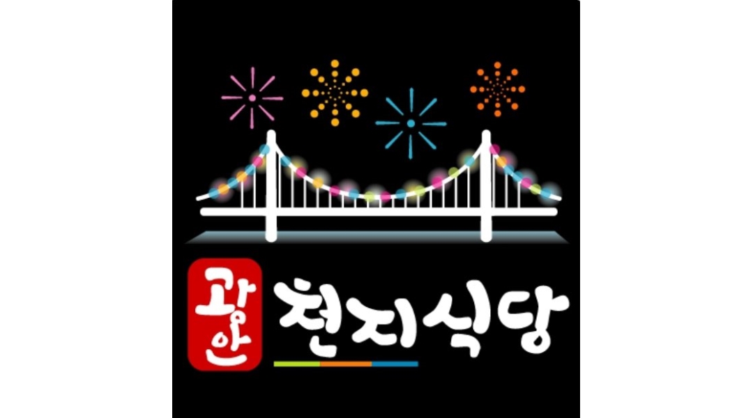 광안 천지식당 청라엑슬루점 : [엑슬루타워상가배달매장] 광안천지식당에서 함께 하실 직원을... 광안 천지식당 청라엑슬루점... 