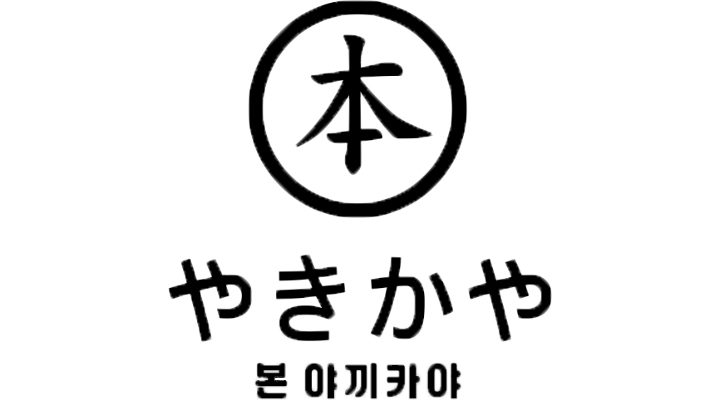 본 야끼카야 진영점 : 본 야끼카야 진영점에서 함께 일할 준비... - 알바천국 [알바천국]경남 김해시 / 본 야끼카야 진영점 / 본 야끼카야... 