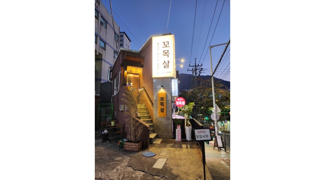 꼬목살 : 주례 꼬목살 홀서빙 아르바이트생 구합니다 - 알바천국... 사상구 / 꼬목살 / 주례 꼬목살 홀서빙 아르바이트생 구합니다 / 10,600원