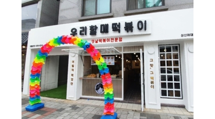 우리할매떡볶이 성신여대점 : 우리할매떡볶이 성신여대점 알바... [목금 오후] - 알바천국 [알바천국]서울 성북구 / 우리할매떡볶이 성신여대점... 
