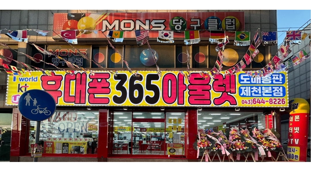 주식회사 이니티엠앤에프(제천점) : 휴대폰365아울렛 제천점 재밌게 일하실 알바 모집 합니다(초보가능) - 알바천국 [알바천국]충북 제천시... 