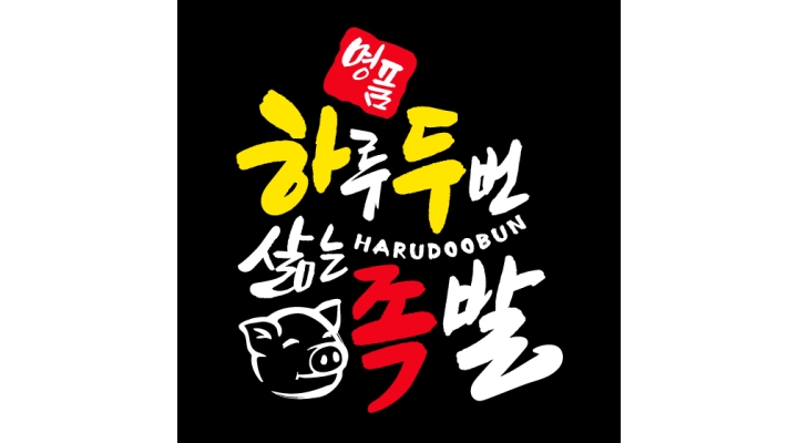 명품하루두번삶는족발 : 명품하루두번삶는족발 금토일(3일) 하실 분 구합니다 - 알바천국 [알바천국]충북 제천시 / 명품하루두번삶는족발... 