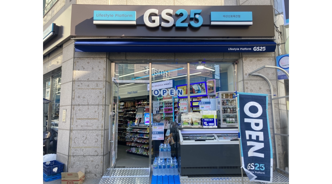 GS25 마산신포목간점 채용정보 : GS25 마산신포목간점 평일야간(월,화,수) 스토어매니저 구함 - 알바천국