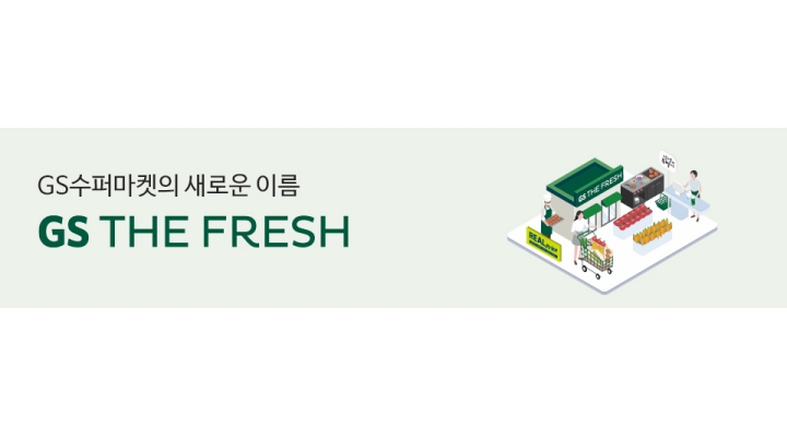 지에스더프레시 진해풍호점 채용정보 : 지에스더프레시 진해풍호점 단시간 근로자 모집 - 알바천국