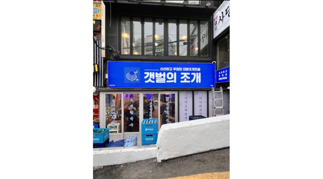 갯벌의 조개 사당점 : 갯벌의 조개 사당점에서 즐겁게 일하실 분을 찾습니다! - 알바천국 [알바천국]서울 관악구 / 갯벌의 조개 사당점 / 갯벌의... 