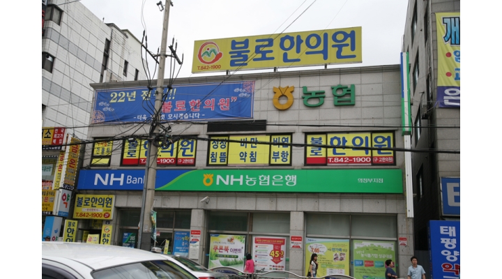 불로한의원 채용정보 : 의료보조 - 알바천국