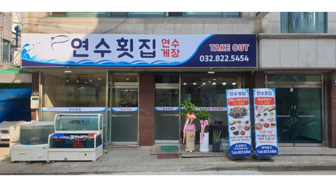 연수횟집연수게장 채용정보 : 주방 보조(설거지) & 홀서빙 보조 알바 구합니다. - 알바천국