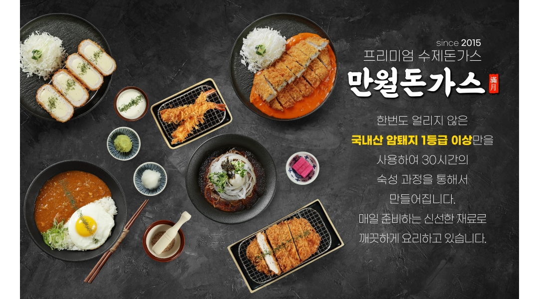 만월돈가스 채용정보 : 만월돈까스에서 재밌게 일 할 친구를 모집합니다.(주방보조/ 주말-토일) - 알바천국