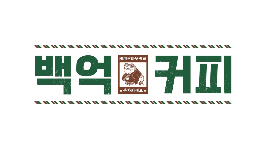 (주)플라이트 채용정보 : 백억커피 둔촌파크포레온점 파트타임 알바 구인 - 알바천국
