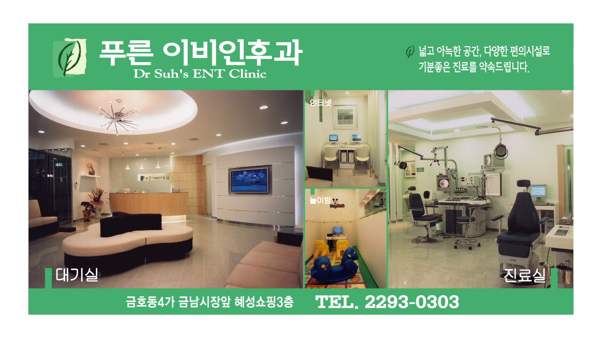 푸른이비인후과 : 편하게 배우고 일하실 곳입니다. - 알바천국 [알바천국] 서울 성동구 / 푸른이비인후과 / 편하게 배우고 일하실... 