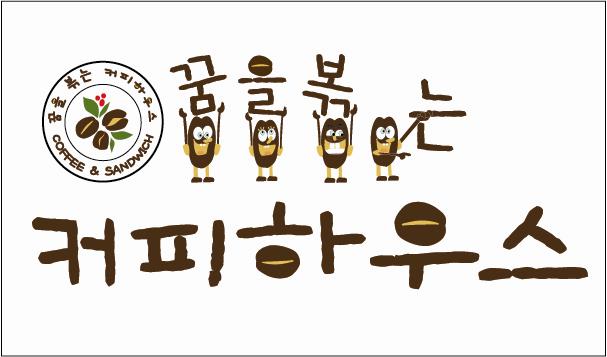 꿈을볶는커피하우스 : 꿈을볶는커피하우스 구로점 주2일 알바모집... 구로구 / 꿈을볶는커피하우스 / 꿈을볶는커피하우스 구로점 주2일... 