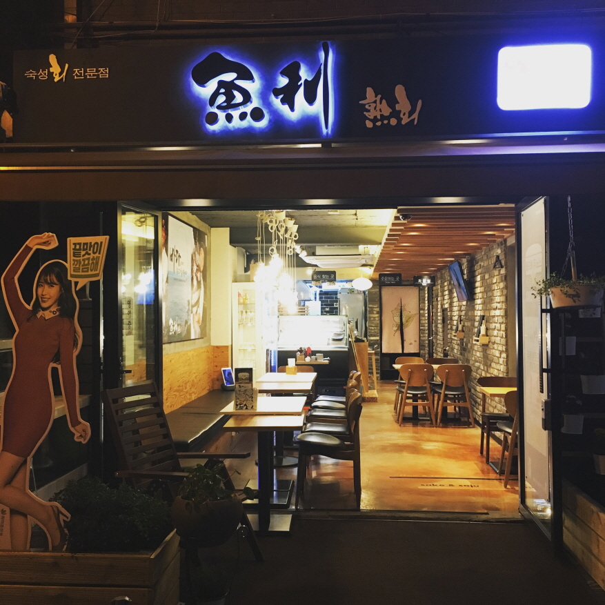 어리숙회 : 신논현 숙성회 전문점 어리숙회 - 홀서빙 / 칼판 - 알바천국... 강남구 / 어리숙회 / 신논현 숙성회 전문점 어리숙회 - 홀서빙 / 칼판... 