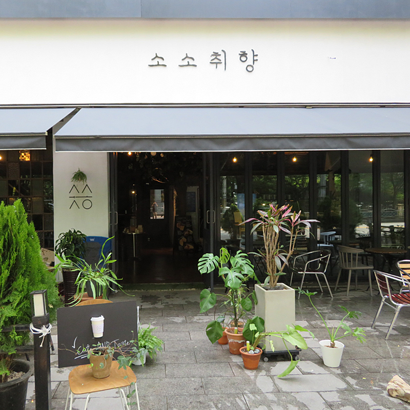 소소취향 : [부천중동] 카페 소소취향에서 함께 일하실 구성원을 모집합니다. - 알바천국 [알바천국] 경기 부천시 / 소소취향 / [부천중동]  카페... 