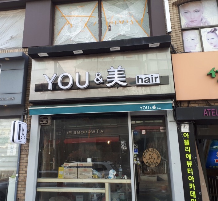 유앤미헤어샵 : 수원역 인근 헤어샵/유앤미헤어샵/유앤미미용실/헤어디자이너 모집 - 알바는 딱! 알바답게 [알바천국] 경기 수원시 팔달구... 