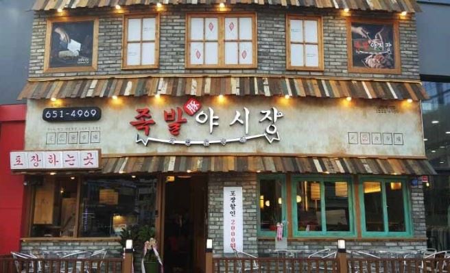 족발야시장 : 공도점-주방직원구함 (여자우대)/ 금토일 주말 홀알바모집 - 알바천국 [알바천국] 경기 안성시 / 족발야시장 / 공도점... 