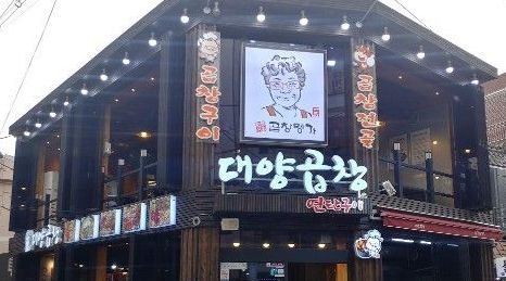 대양곱창 연탄구이 : 홀서빙 알바구해요~ - 알바천국 [알바천국] 부산 동래구 / 대양곱창 연탄구이 / 홀서빙 알바구해요~ / 9,000원
