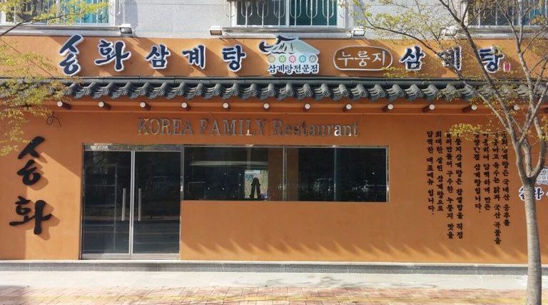 송화삼계탕 : 홀서빙 주말 오전 오후  알바구해요 - 알바천국 [알바천국] 충남 당진시 / 송화삼계탕 / 홀서빙 주말 오전 오후  알바구해요 / 8,800원