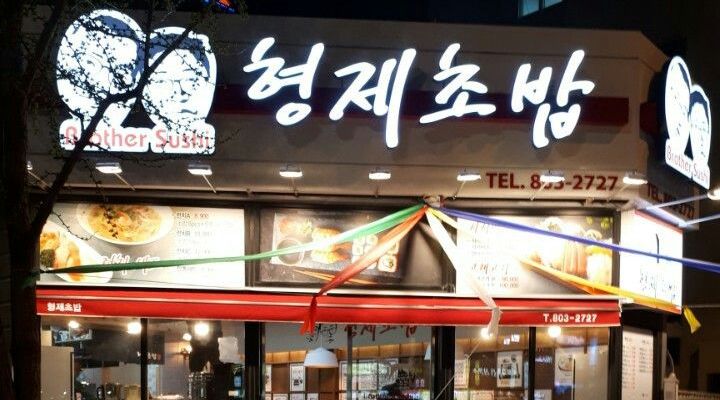 형제초밥 : (홀서빙) 주말 알바 구합니다 - 알바천국 [알바천국] 부산 부산진구 / 형제초밥 / (홀서빙) 주말 알바 구합니다 / 8,720원