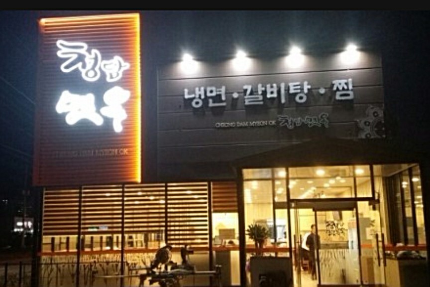 청담면옥 : [급구] 저녁반 홀서빙 아르바이트모집 - 나에게 딱! 맞는 알바 [알바천국] 경북 김천시 / 청담면옥 / [급구] 저녁반 홀서빙... 