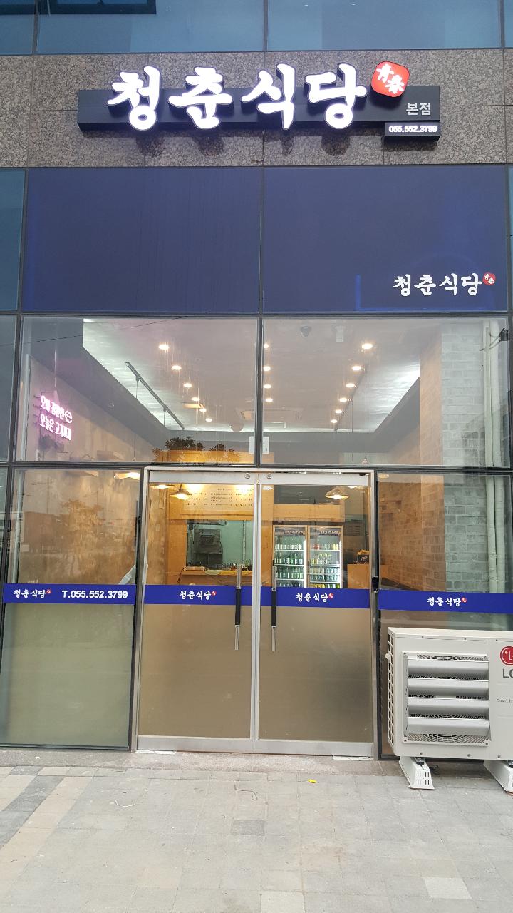 청춘식당 : 용원 신항만 청춘식당 오전 파트타임 직원 구해요 - 알바는 딱! 알바답게 [알바천국] 경남 창원시 진해구 / 청춘식당 / 용원 신항만... 