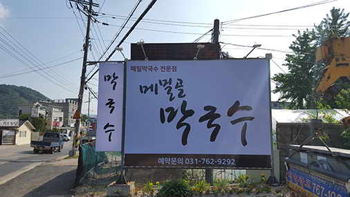 [메밀골막국수] 주말 홀써빙 모집합니다. - 알바천국 [알바천국] 경기 광주시 / 메밀골막국수 / [메밀골막국수] 주말 홀써빙 모집합니다. / 9,500원