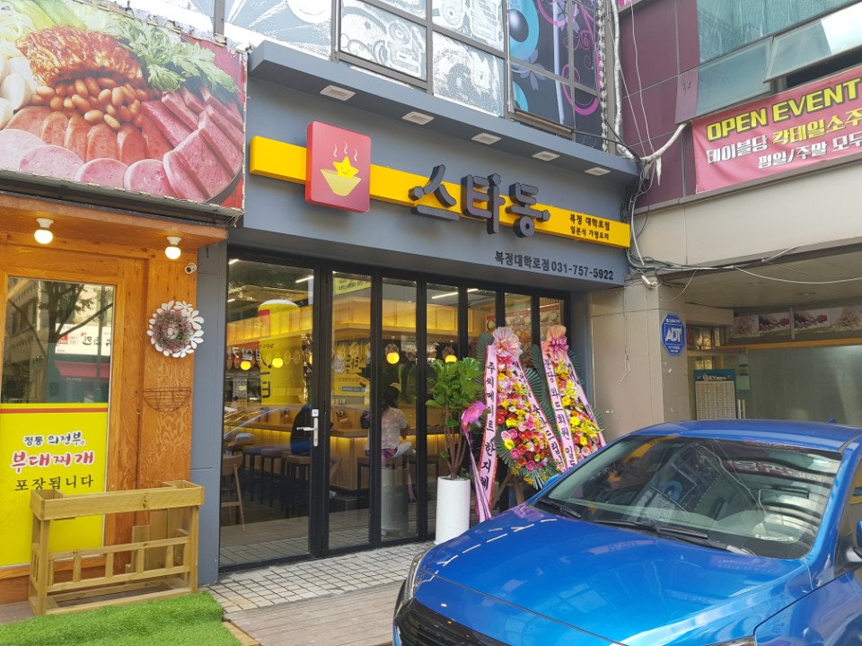 스타동 복정대학로점 : 스타동 복정대학로점에서 함께 성실히 일하실... 수정구 / 스타동 복정대학로점 / 스타동 복정대학로점에서 함께 성실히... 