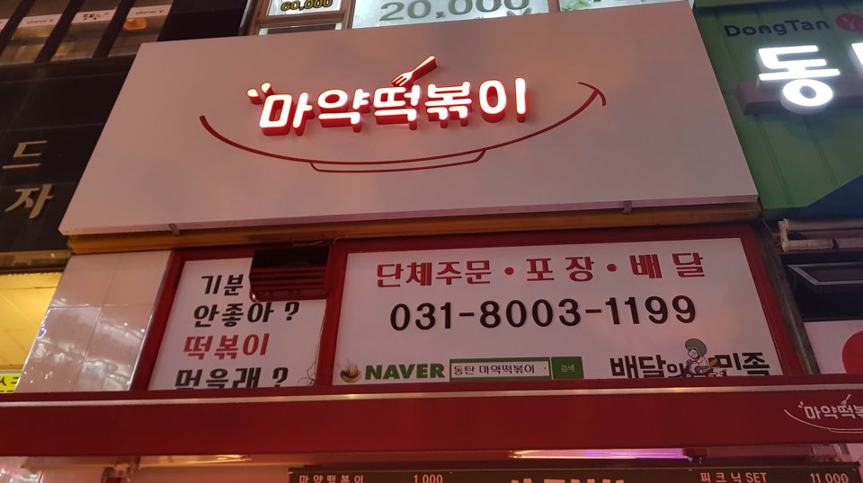 마약떡볶이 : 마약떡볶이에서 즐겁게 함께 일 할 20세이상 책임감있는... 화성시 / 마약떡볶이 / 마약떡볶이에서 즐겁게 함께 일 할 20세이상... 