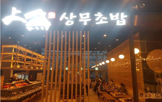 맞는 알바 [알바천국] 전남 목포시 / 상무초밥목포하당직영졈 / [월5회휴무]주방 실장 과장(숙식제공) 및 홀서빙 직원 /홀서빙 알바 / 3,500,000원