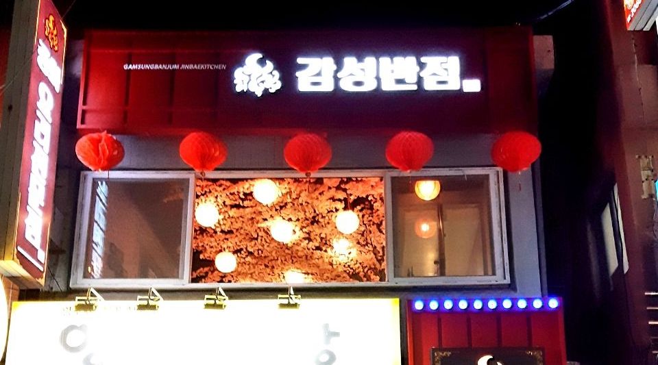 감성반점 : 동양미래대학교 고척돔 먹자골목 중식포차 감성반점에서 함께일하실분 - 알바천국 [알바천국] 서울 구로구 / 감성반점... 