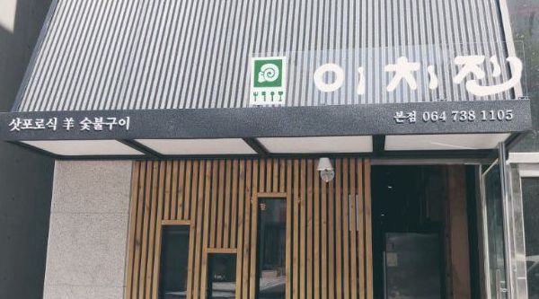 이치진 : 서귀포신시가지양갈비 전문점 이치진에서 알바 구합니다. - 알바천국 [알바천국] 제주 서귀포시 / 이치진 / 서귀포신시가지양갈비... 