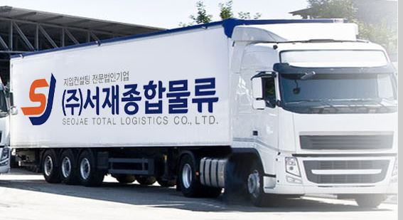 주식회사서재종합물류 : 【강력추천/4.5톤/월460만/주5일/모든비용일체지원】 4.5톤 지입차주모집 - 알바천국 [알바천국] 경기 안산시... 