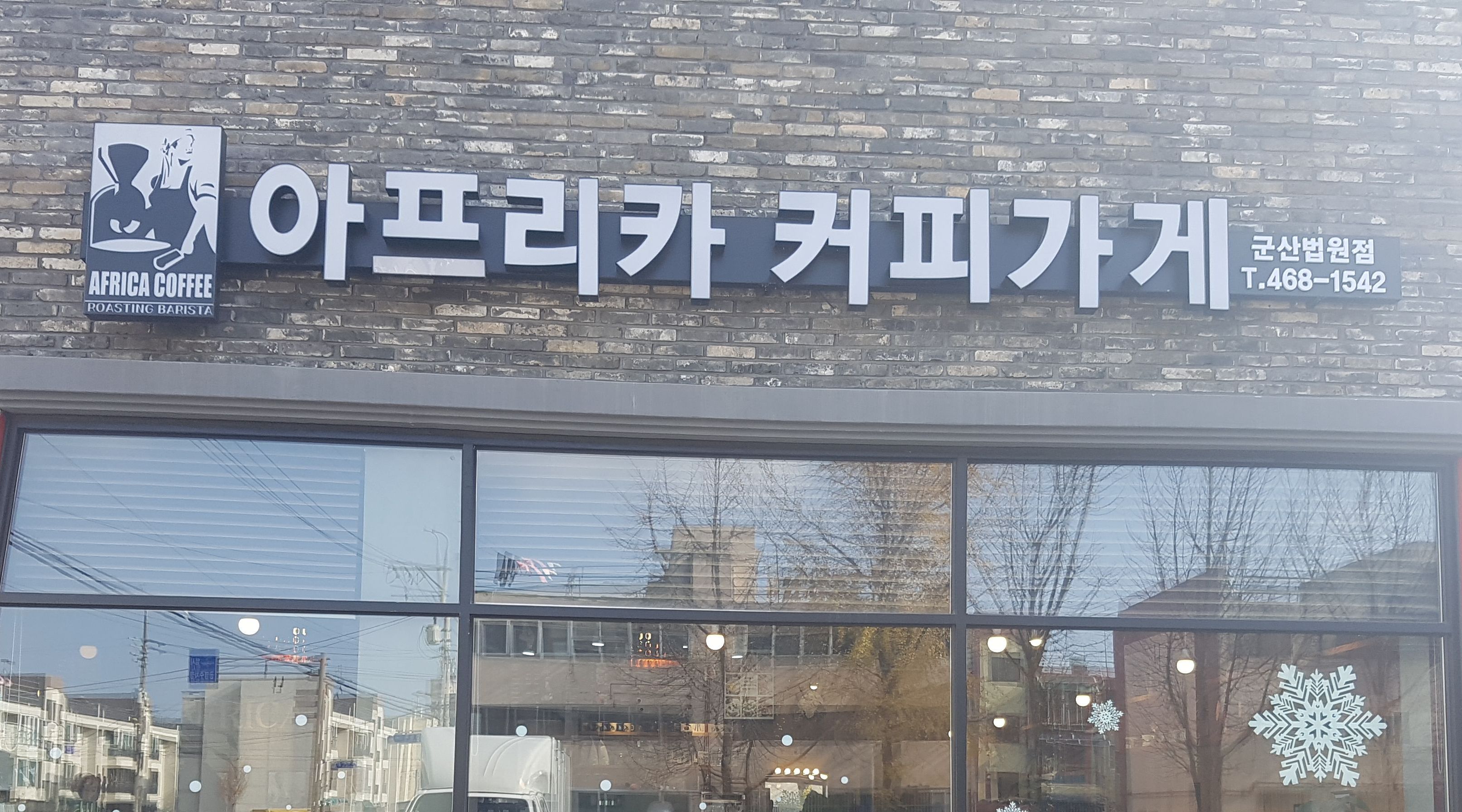 아프리카커피가게 법원점 : 아프리카커피가게, 바리스타구함 - 알바자리천국 알바천국... kr) [알바천국] 전북 군산시 / 아프리카커피가게... 