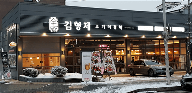 김형제고기의철학유성반석점 : 반석동 김형제 고기의철학 홀 직원 및 홀 서빙 알바 - 알바천국 [알바천국] 대전 유성구... 