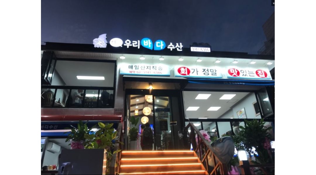 알바답게 [알바천국] 서울 마포구 / 21세기우리바다수산 / 홀서빙/주방칼판(부장급) 구함 월280~350만 / 2,800,000원
