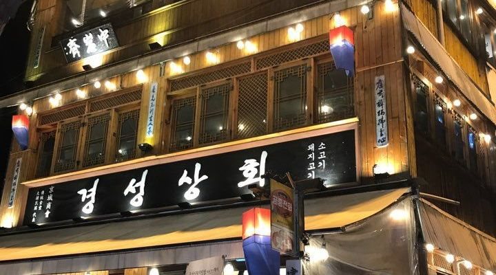 푸르다코리아경성상회 : 책임감있고 싹싹한 인재 구합니다.(홀서빙)... 푸르다코리아경성상회 / 책임감있고 싹싹한 인재 구합니다.(홀서빙) / 8... 