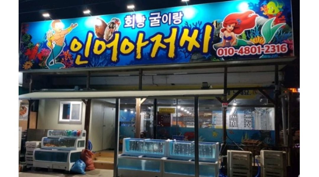 인어아저씨 횟집 : +외국인환영+ [ 정직원 / 알바 ] 주방보조, 홀서빙 ( 급여협의~) - 알바천국, 쓸수록 천국 [알바천국] 경북 포항시 북구... 